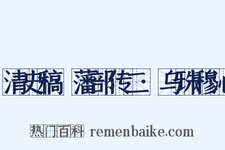 清史稿·藩部传二·乌珠穆沁是什么意思的图片